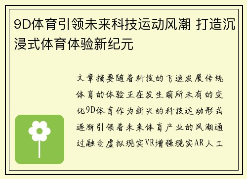 9D体育引领未来科技运动风潮 打造沉浸式体育体验新纪元