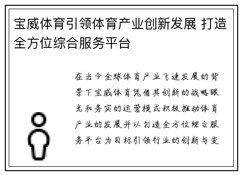 宝威体育引领体育产业创新发展 打造全方位综合服务平台
