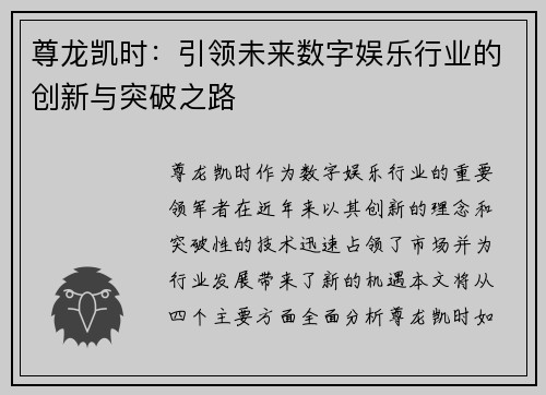 尊龙凯时：引领未来数字娱乐行业的创新与突破之路