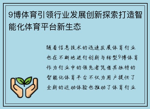 9博体育引领行业发展创新探索打造智能化体育平台新生态
