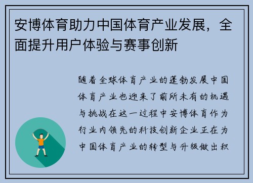 安博体育助力中国体育产业发展，全面提升用户体验与赛事创新