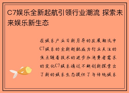 C7娱乐全新起航引领行业潮流 探索未来娱乐新生态