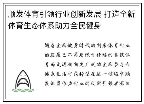 顺发体育引领行业创新发展 打造全新体育生态体系助力全民健身