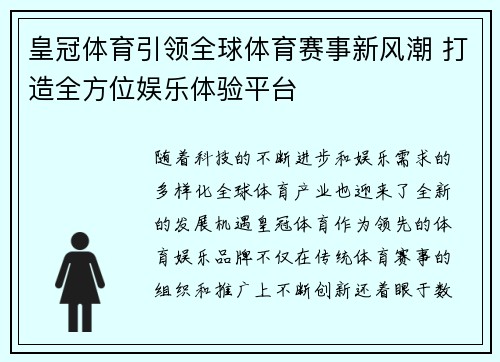 皇冠体育引领全球体育赛事新风潮 打造全方位娱乐体验平台