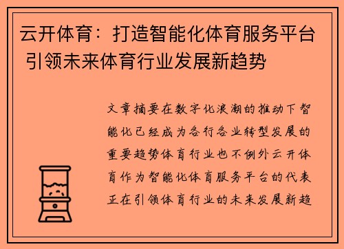 云开体育：打造智能化体育服务平台 引领未来体育行业发展新趋势