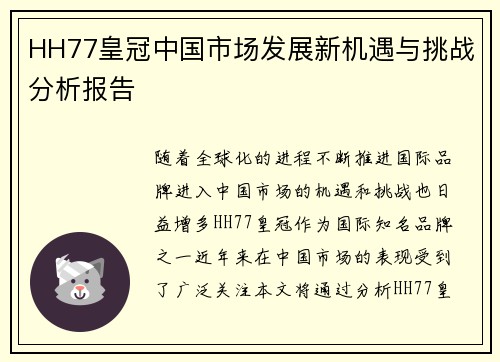 HH77皇冠中国市场发展新机遇与挑战分析报告