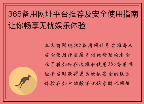 365备用网址平台推荐及安全使用指南让你畅享无忧娱乐体验