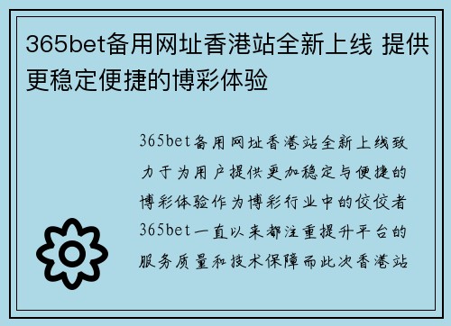 365bet备用网址香港站全新上线 提供更稳定便捷的博彩体验
