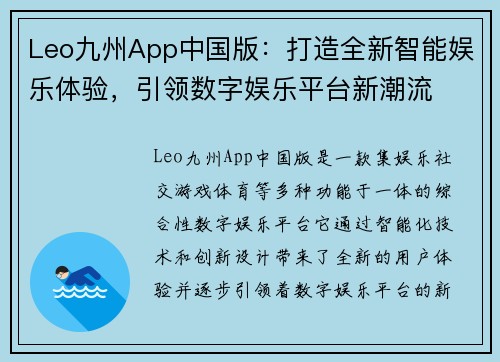 Leo九州App中国版：打造全新智能娱乐体验，引领数字娱乐平台新潮流