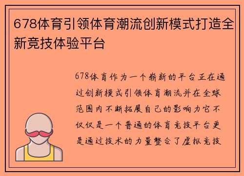 678体育引领体育潮流创新模式打造全新竞技体验平台