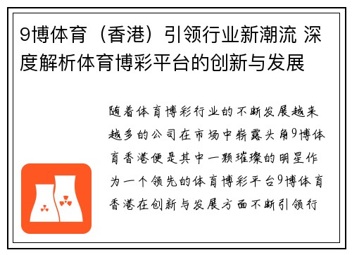 9博体育（香港）引领行业新潮流 深度解析体育博彩平台的创新与发展