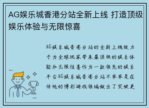 AG娱乐城香港分站全新上线 打造顶级娱乐体验与无限惊喜