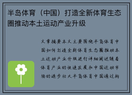 半岛体育（中国）打造全新体育生态圈推动本土运动产业升级