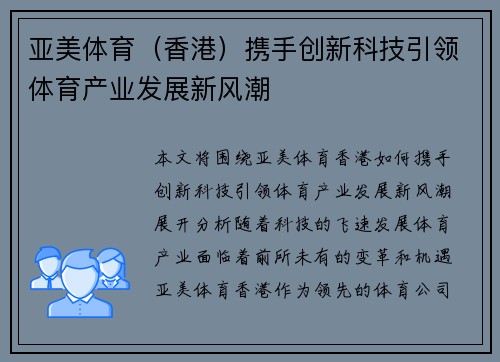 亚美体育（香港）携手创新科技引领体育产业发展新风潮