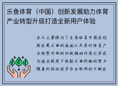 乐鱼体育(中国)创新发展助力体育产业转型升级打造全新用户体验 乐鱼体育(中国)创新发展助力体育产业转型升级打造全新用户体验