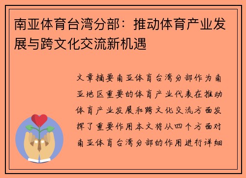 南亚体育台湾分部：推动体育产业发展与跨文化交流新机遇