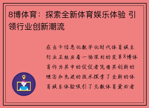 8博体育：探索全新体育娱乐体验 引领行业创新潮流