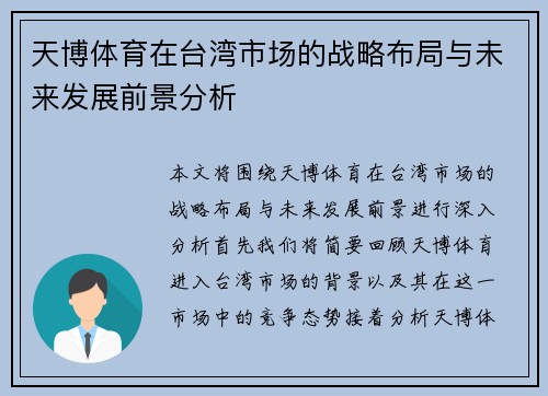 天博体育在台湾市场的战略布局与未来发展前景分析