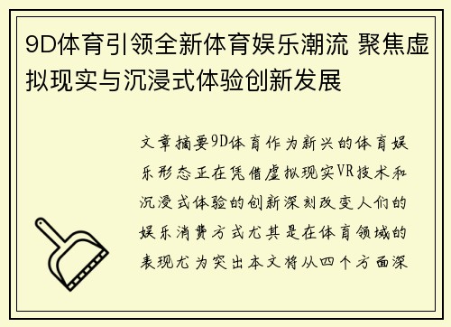 9D体育引领全新体育娱乐潮流 聚焦虚拟现实与沉浸式体验创新发展