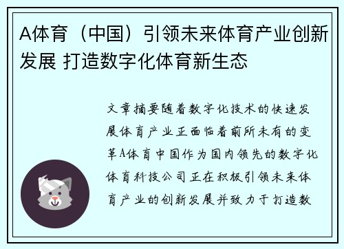 A体育（中国）引领未来体育产业创新发展 打造数字化体育新生态