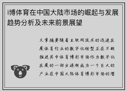 i博体育在中国大陆市场的崛起与发展趋势分析及未来前景展望