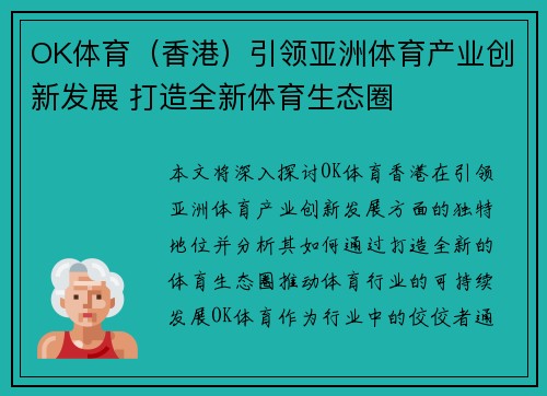 OK体育（香港）引领亚洲体育产业创新发展 打造全新体育生态圈
