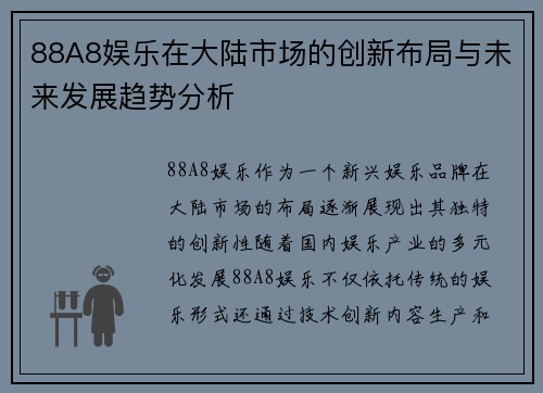 88A8娱乐在大陆市场的创新布局与未来发展趋势分析
