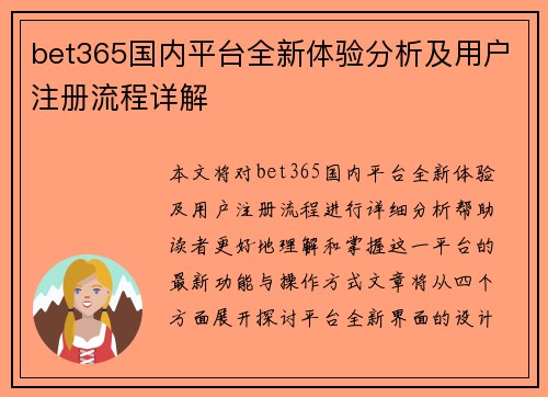 bet365国内平台全新体验分析及用户注册流程详解