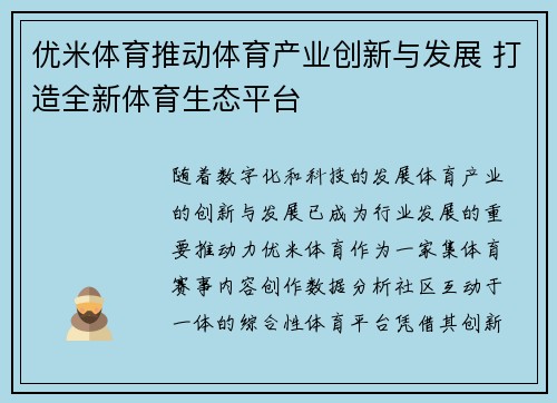 优米体育推动体育产业创新与发展 打造全新体育生态平台