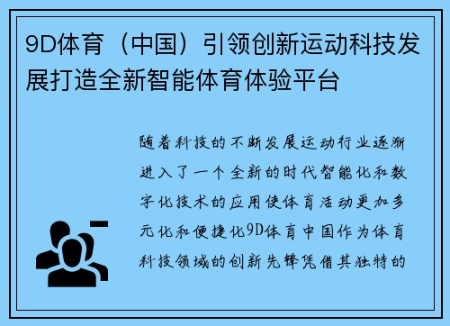 9D体育（中国）引领创新运动科技发展打造全新智能体育体验平台
