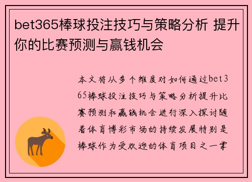 bet365棒球投注技巧与策略分析 提升你的比赛预测与赢钱机会