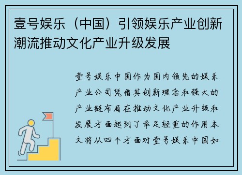 壹号娱乐（中国）引领娱乐产业创新潮流推动文化产业升级发展