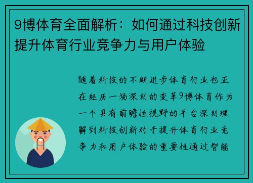 9博体育全面解析：如何通过科技创新提升体育行业竞争力与用户体验