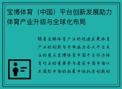 宝博体育（中国）平台创新发展助力体育产业升级与全球化布局