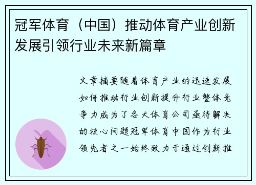 冠军体育（中国）推动体育产业创新发展引领行业未来新篇章