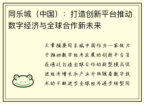 同乐城（中国）：打造创新平台推动数字经济与全球合作新未来