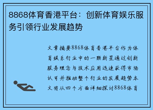 8868体育香港平台：创新体育娱乐服务引领行业发展趋势