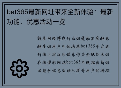 bet365最新网址带来全新体验：最新功能、优惠活动一览