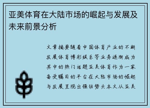 亚美体育在大陆市场的崛起与发展及未来前景分析