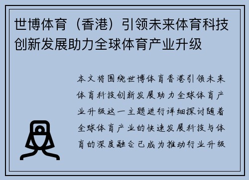 世博体育（香港）引领未来体育科技创新发展助力全球体育产业升级