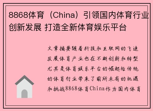 8868体育（China）引领国内体育行业创新发展 打造全新体育娱乐平台