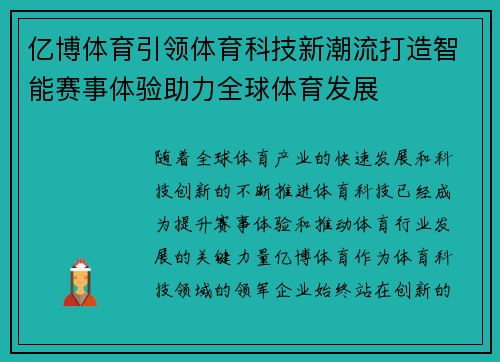 亿博体育引领体育科技新潮流打造智能赛事体验助力全球体育发展