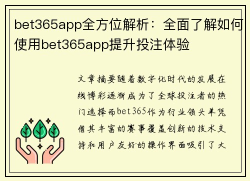 bet365app全方位解析：全面了解如何使用bet365app提升投注体验