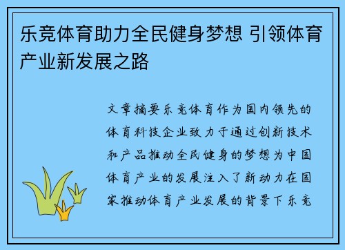 乐竞体育助力全民健身梦想 引领体育产业新发展之路