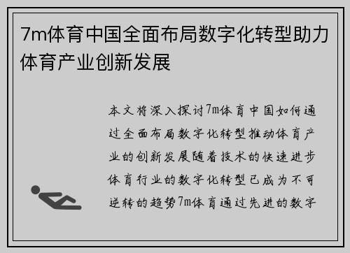 7m体育中国全面布局数字化转型助力体育产业创新发展
