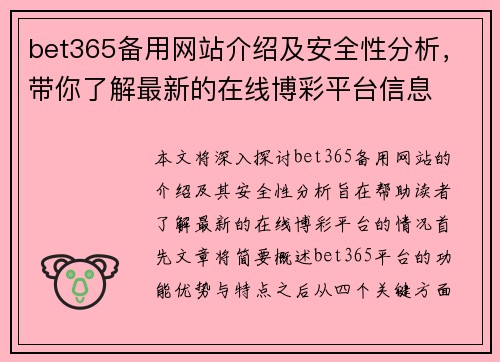 bet365备用网站介绍及安全性分析，带你了解最新的在线博彩平台信息