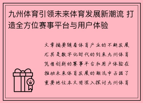 九州体育引领未来体育发展新潮流 打造全方位赛事平台与用户体验
