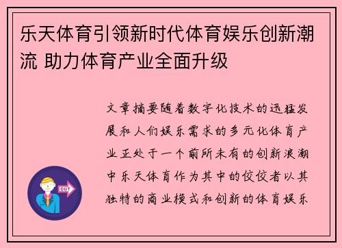 乐天体育引领新时代体育娱乐创新潮流 助力体育产业全面升级