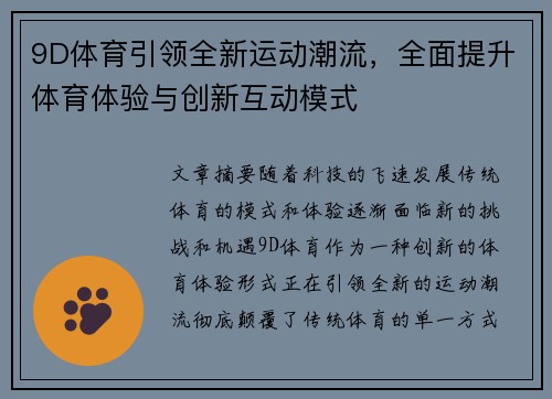 9D体育引领全新运动潮流，全面提升体育体验与创新互动模式