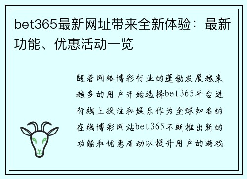 bet365最新网址带来全新体验：最新功能、优惠活动一览